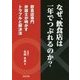 なぜ、飲食店は一年でつぶれるのか?―飲食店専門弁護士が明かすトラブルと解決法 [単行本]