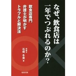 なぜ、飲食店は一年でつぶれるのか?―飲食店専門弁護士が明かすトラブルと解決法 [単行本]