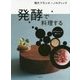 発酵で料理する―ガストロノミーの新トレンド 現代フランス×ノルディック [単行本]