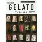 ジェラート教本―基本技術と多彩なバリエーション [単行本]