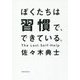 ぼくたちは習慣で、できている [単行本]