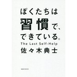 ぼくたちは習慣で、できている [単行本]