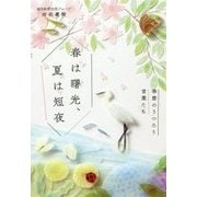 春は曙光、夏は短夜 - 季節のうつろう言葉たち - [単行本]