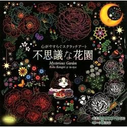 不思議な花園－心がやすらぐスクラッチアート [単行本]