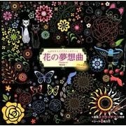 花の夢想曲－心がやすらぐスクラッチアート [単行本]
