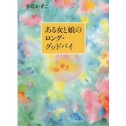 ある女と娘のロング・グッドバイ [単行本]