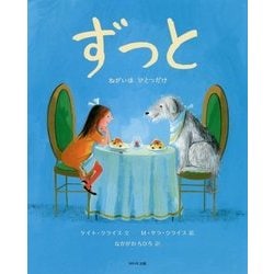ずっと ねがいはひとつだけ [絵本]