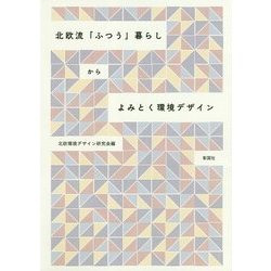 北欧流「ふつう」暮らしからよみとく環境デザイン [単行本]