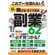稼げる・すぐできる副業62－あなたに最適な副業が必ず見つかる！ [単行本]