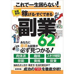 稼げる・すぐできる副業62－あなたに最適な副業が必ず見つかる！ [単行本]