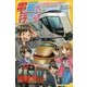 電車で行こう!―東武特急リバティで行く、さくら舞う歴史旅!(集英社みらい文庫) [新書]