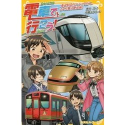 電車で行こう!―東武特急リバティで行く、さくら舞う歴史旅!(集英社みらい文庫) [新書]