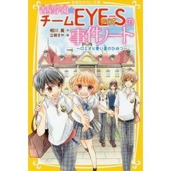 青星学園★チームEYE-Sの事件ノート―ロミオと青い星のひみつ(集英社みらい文庫) [新書]
