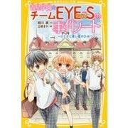 青星学園★チームEYE-Sの事件ノート―ロミオと青い星のひみつ(集英社みらい文庫) [新書]