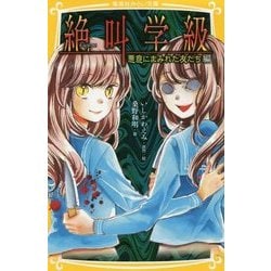 絶叫学級―悪意にまみれた友だち編(集英社みらい文庫) [新書]