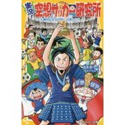 実況!空想サッカー研究所―もしも織田信長がW杯に出場したら(集英社みらい文庫) [新書]