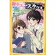 胸キュンスカッと ノベライズ―誰よりも一番、君が好き(集英社みらい文庫) [新書]