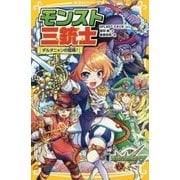 モンスト三銃士―ダルタニャンの冒険!(集英社みらい文庫) [新書]