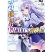 ソロ神官のVRMMO冒険記―どこから見ても狂戦士です本当にありがとうございました(ダッシュエックス文庫) [文庫]