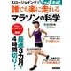 スロージョギングでサブ4達成！ 誰でも楽に走れるマラソンの科学 [ムック・その他]