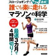 スロージョギングでサブ4達成！ 誰でも楽に走れるマラソンの科学 [ムック・その他]