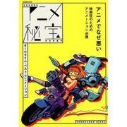 別冊映画秘宝 アニメ秘宝発進準備号 オールタイム・ベスト・アニメーション [ムック・その他]