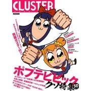 CLUSTER（クラスタ）ポプテピピック [ムック・その他]