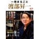 一冊まるごと渡部昇一－知の巨人の遺した教え [単行本]