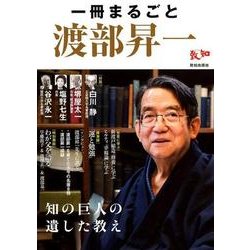 一冊まるごと渡部昇一－知の巨人の遺した教え [単行本]