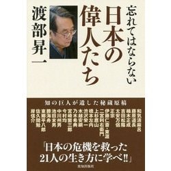 忘れてはならない日本の偉人たち [単行本]