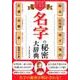 知れば知るほど面白い名字の秘密大辞典 [単行本]