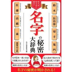 知れば知るほど面白い名字の秘密大辞典 [単行本]