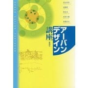 アーバンデザイン講座 [単行本]