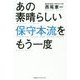 あの素晴らしい保守本流をもう一度 [単行本]
