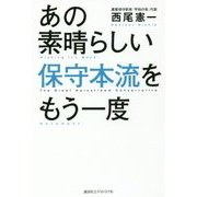 あの素晴らしい保守本流をもう一度 [単行本]