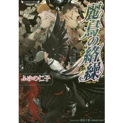 麗鳥の絡繰(ラヴァーズ文庫) [文庫]