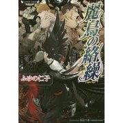 麗鳥の絡繰(ラヴァーズ文庫) [文庫]