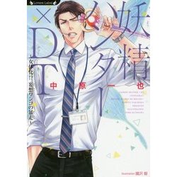 妖精ハンター×DT―女体化!?妄想ワンコの暴走(ラヴァーズ文庫) [文庫]