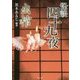 怪談四十九夜 出棺(竹書房文庫) [文庫]