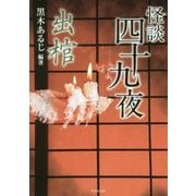 怪談四十九夜 出棺(竹書房文庫) [文庫]