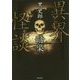 異界怪談 暗渠(竹書房文庫) [文庫]