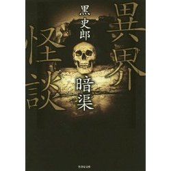 異界怪談 暗渠(竹書房文庫) [文庫]