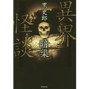 異界怪談 暗渠(竹書房文庫) [文庫]