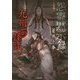 怨霊黙示録 九州一の怪談(竹書房文庫) [文庫]