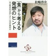 「食」から考える発想のヒント―やる気を引き出しチーム力を高める [単行本]
