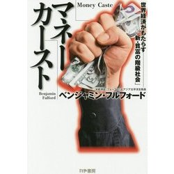 マネーカースト―世界経済がもたらす「新・貧富の階級社会」 [単行本]