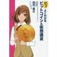 マンガで納得!よくわかるビットコイン&仮想通貨 [単行本]