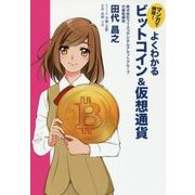 マンガで納得!よくわかるビットコイン&仮想通貨 [単行本]