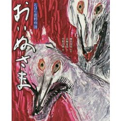 えほん遠野物語 おいぬさま [絵本]