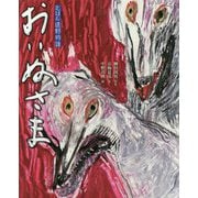 えほん遠野物語 おいぬさま [絵本]